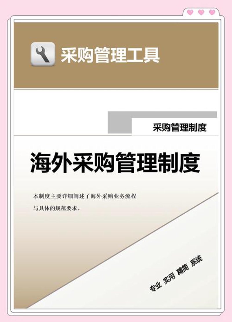 海外采购：在全球市场中寻找优质资源